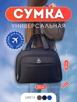 Сумка дорожная универсальная