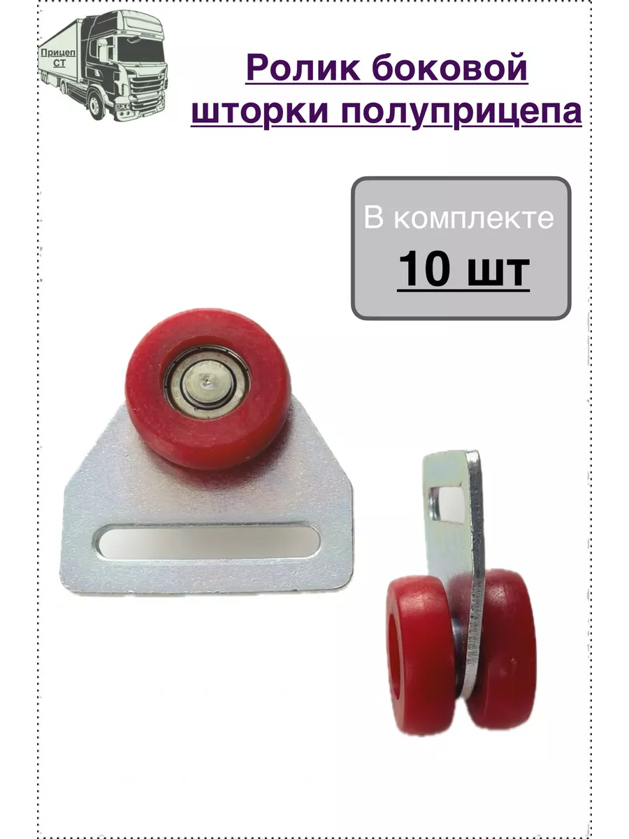Ролик боковой шторки полуприцепа