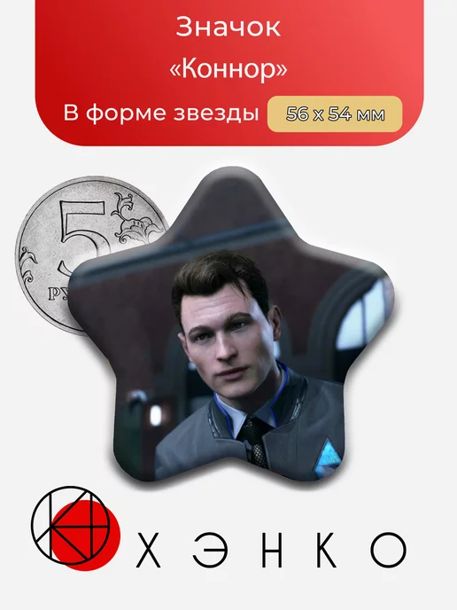 Коннор из Detroit become human