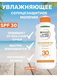 Солнцезащитное молочко SPF 30+ водостойкое 200 мл