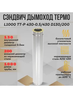 Труба Термо L 1000 ТТ-Р 430-0.5 430 D130 200* "ТиС"