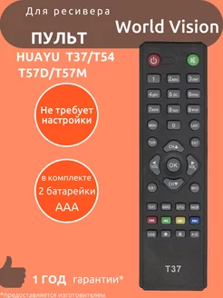 Пульт для World Vision T37