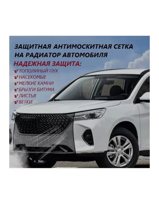 Avto_lux Сетка антимоскитная защитная для автомобиля, радиатора