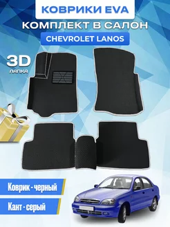 Автомобильные коврики Eva на Chevrolet lanos 2004-2012