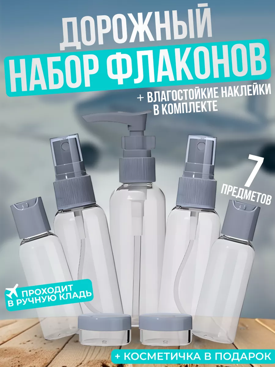 Дорожный набор флаконов с...