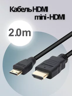 Кабель HDMI - mini-HDMI (2 метра)