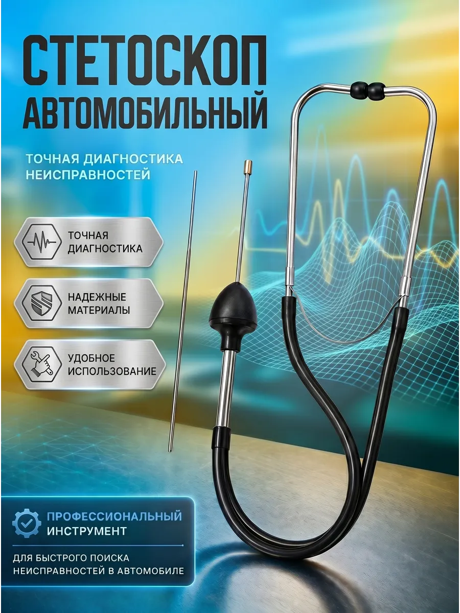 Стетоскоп автомобильный механический
