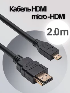 Кабель HDMI - micro-HDMI (2 метра)