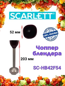 Чоппер блендера Скарлетт SC HB42F54