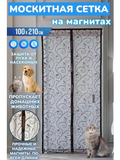 Москитная сетка на дверь на магнитах 100*210