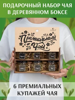 Подарочный чайный набор листовой ассорти в баночках Premium Collection Tea 230982012 купить за 761 ₽ в интернет-магазине Wildberries