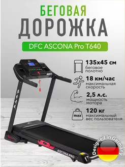 Беговая дорожка ASCONA Pro T640