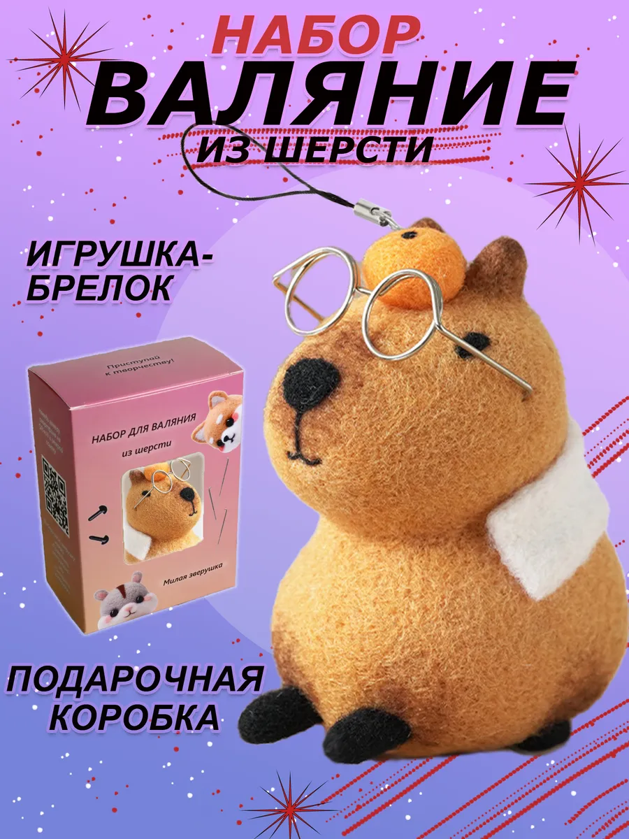 Набор для валяния Капибара в очках