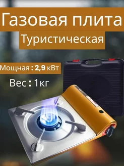 Газовая плита туристическая походная горелка