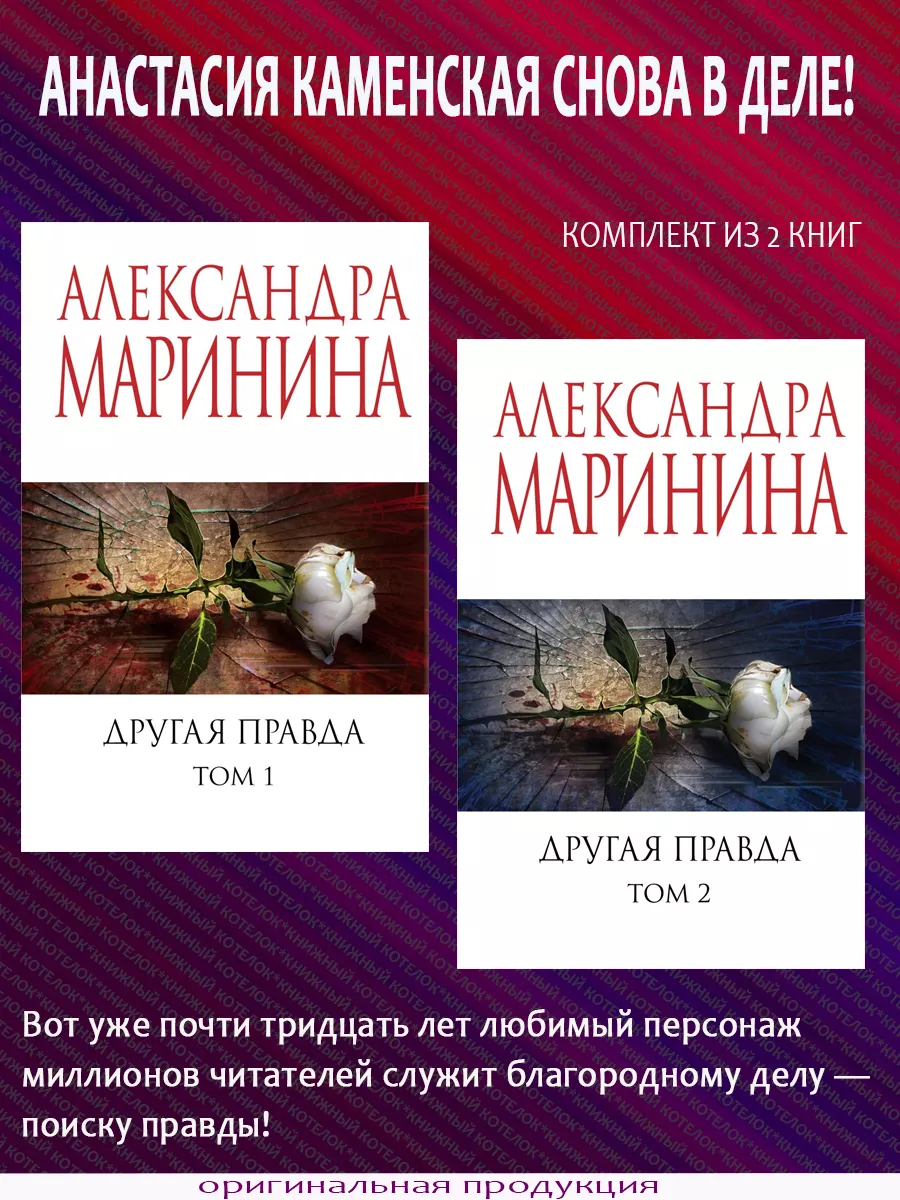 Маринина А. Другая правда. В 2 книгах
