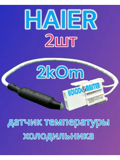 Датчик температуры холодильника Haier 2кОм 2шт