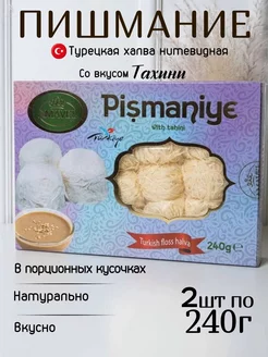 Пишмание со вкусом тахини 480г