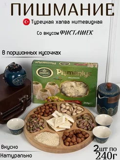 Пишмание со вкусом фисташками 480г