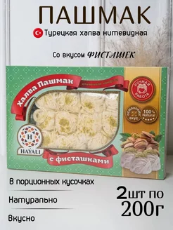 Пишмание со вкусом фисташками 400г