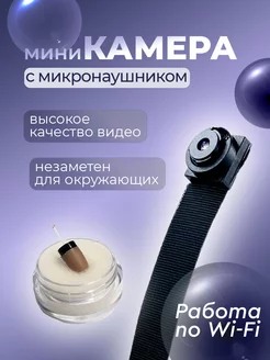 Камера с микронаушником X19