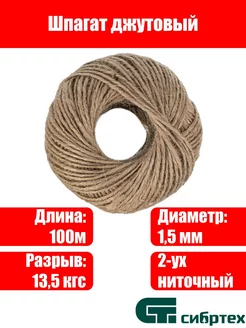 Шпагат джутовый, 1.5 мм, L 100 м, 2-ниточный