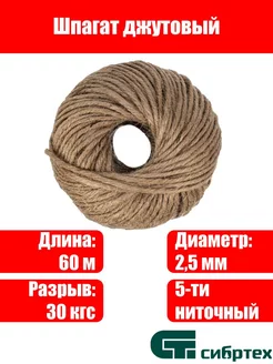 Шпагат джутовый, 2.5 мм, L 60 м, 5-ниточный