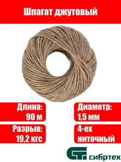 Шпагат джутовый, 1.5 мм, L 90 м, 4-ниточный