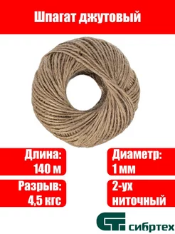 Шпагат джутовый, 1 мм, L 140 м, 2-ниточный