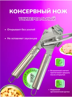 Открывашка для консервов Консервный нож Zaky 230987094 купить за 283 ₽ в интернет-магазине Wildberries