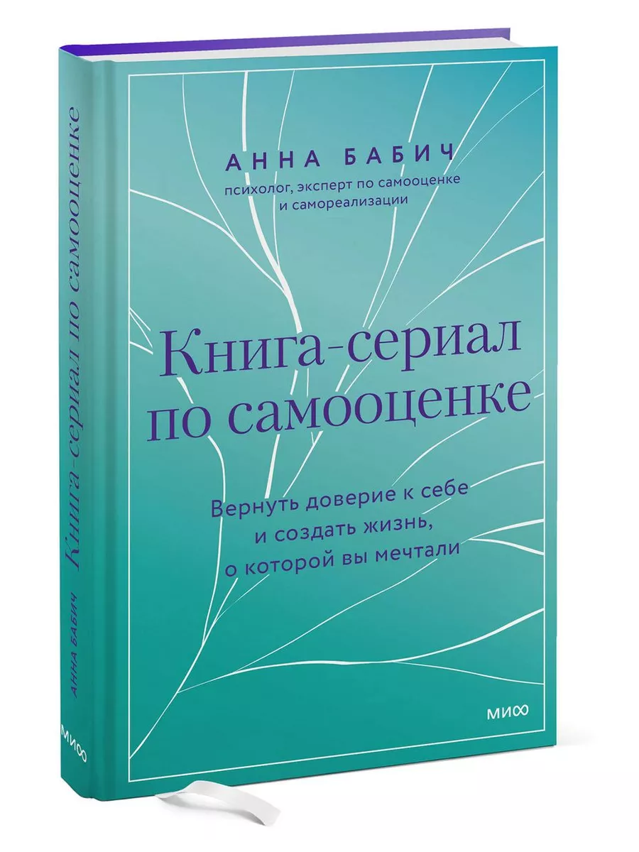 Книга-сериал по самооценке Издательство Манн, Иванов и Фербер 230987436  купить за 587 ₽ в интернет-магазине Wildberries