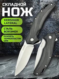 Нож складной Kershaw Lateral туристический KNIFE HOUSE 230991145 купить за 870 ₽ в интернет-магазине Wildberries