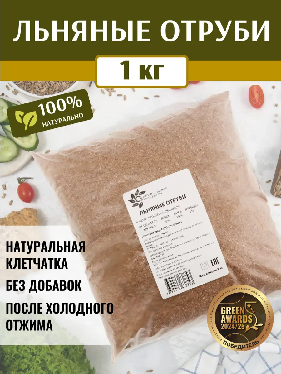 Льняные отруби 1 кг диетические, клетчатка