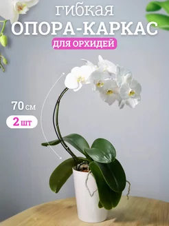 Опора, подвязка для вьющихся растений и орхидей 70см 2шт Seven rose 230993160 купить за 210 ₽ в интернет-магазине Wildberries