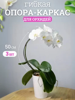 Опора, подвязка для вьющихся растений и орхидей 50 см 3 шт Seven rose 230993163 купить за 212 ₽ в интернет-магазине Wildberries