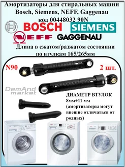 Амортизаторы (комплект 2 шт.) для Boch, Siemens 90N 448032