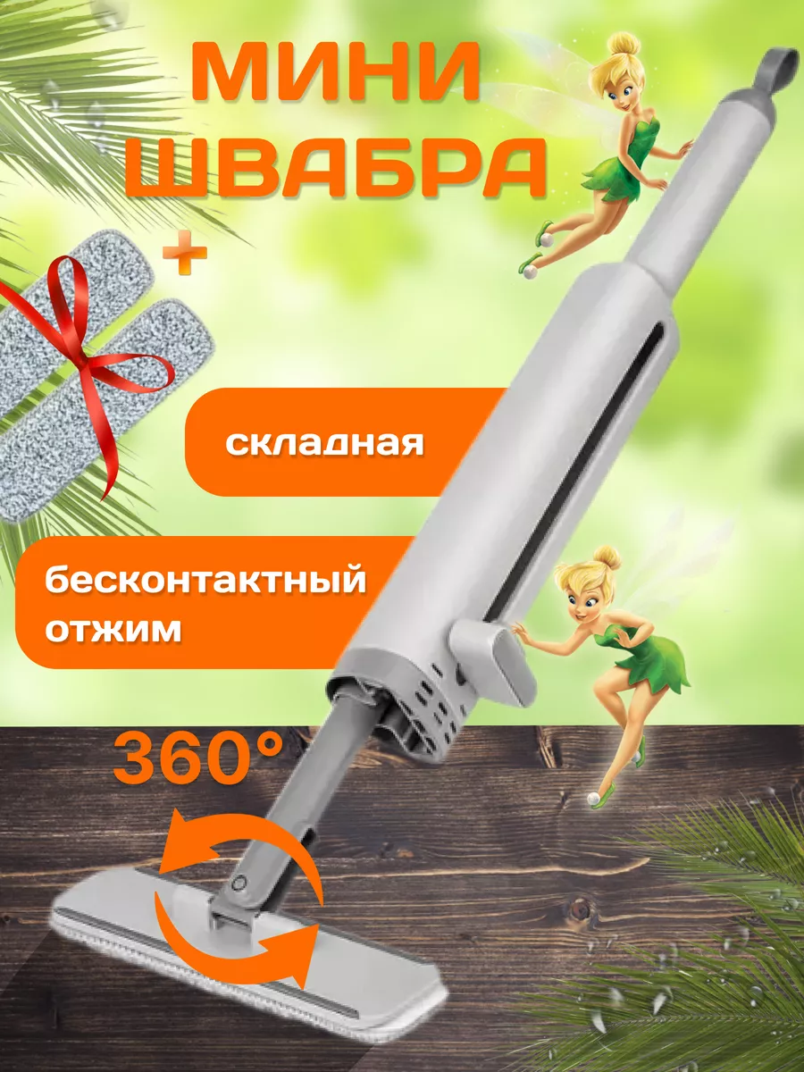 мини швабра с...