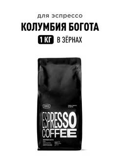 Кофе в зернах Колумбия Богота, 1000 г Tasty Coffee 230994224 купить за 2 103 ₽ в интернет-магазине Wildberries