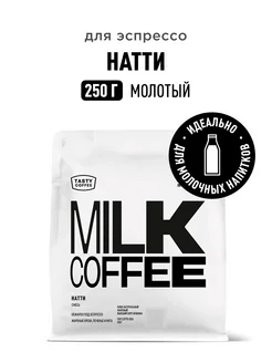 Кофе молотый Натти, 250 г