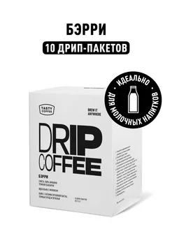 Дрип кофе Бэрри, 10 шт. по 11,5 г Tasty Coffee 230994244 купить за 378 ₽ в интернет-магазине Wildberries