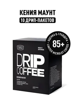 Дрип кофе Кения Маунт, 10 шт. по 11,5 г Tasty Coffee 230994245 купить за 456 ₽ в интернет-магазине Wildberries