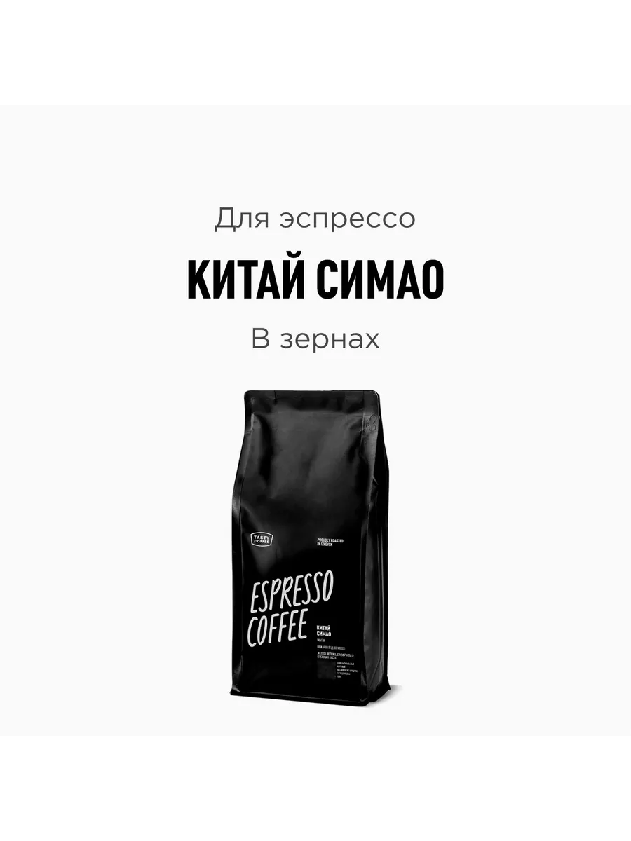 Кофе в зернах Китай Симао, 1000 г Tasty Coffee 230994246 купить за 1 743 ₽  в интернет-магазине Wildberries