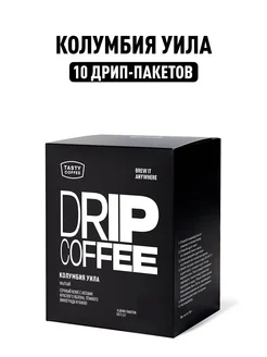 Дрип кофе Колумбия Уила, 10 шт. по 11,5 г Tasty Coffee 230994252 купить за 441 ₽ в интернет-магазине Wildberries