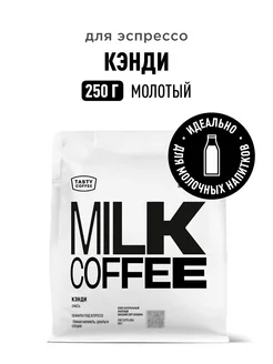 Кофе молотый Кэнди, 250 г