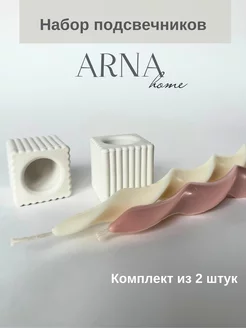 Подсвечники для свечей набор декоративный 2 шт ARNA home 230994942 купить за 325 ₽ в интернет-магазине Wildberries