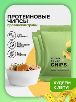 Чипсы протеиновые R.A.W. LIFE Baked CHIPS Прованские травы R.A.W.LIFE 230995342 купить за 546 ₽ в интернет-магазине Wildberries