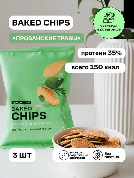 R.A.W.LIFE Чипсы протеиновые R.A.W. LIFE Baked CHIPS Прованские травы