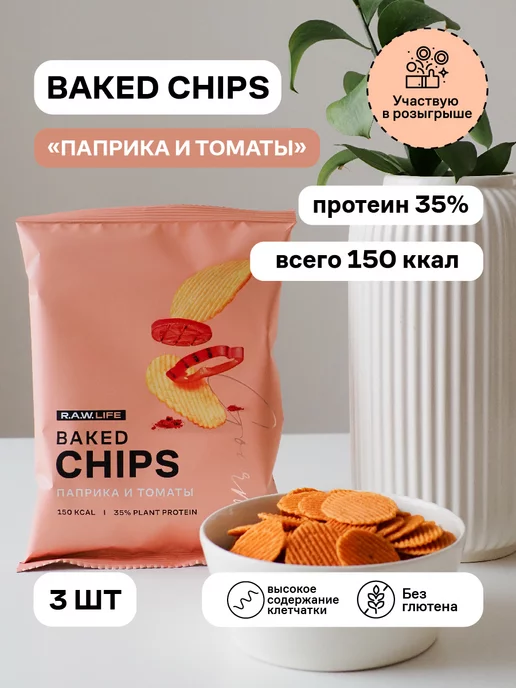 R.A.W.LIFE Чипсы протеиновые R.A.W. LIFE Baked CHIPS Паприка и томаты