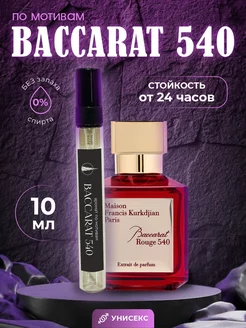 Духи масляные по мотивам Baccarat Rouge 540 10 мл