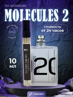 Духи масляные по мотивам Molecules 02 10 мл