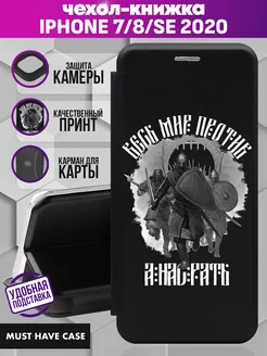 Чехол книжка на iPhone 7 8 SE 2020 Весь мир против нас MustHaveCase 230997299 купить за 362 ₽ в интернет-магазине Wildberries